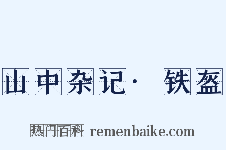 山中杂记·铁盔是什么意思的图片